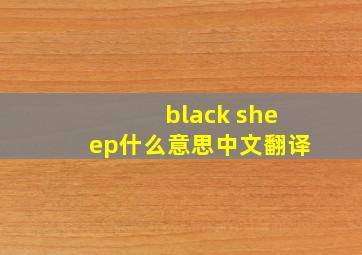 black sheep什么意思中文翻译